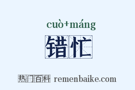 错忙是什么意思的图片